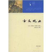 古文观止9787548808930济南出版社