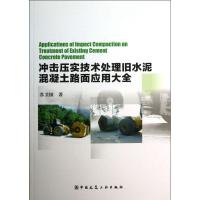 冲击压实技术处理旧水泥混凝土路面应用大全9787112155545中国建筑工业出版社苏卫国