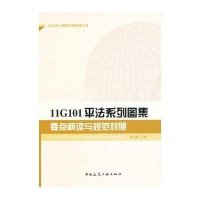 11G101平法系列图集要点解读与规范对照9787112156283中国建筑工业出版社高少霞