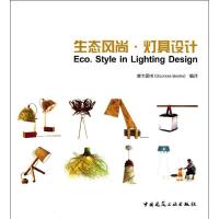 生态风尚·灯具设计9787112155989中国建筑工业出版社度本图书