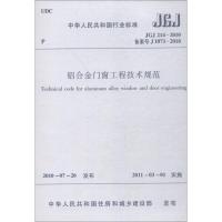铝合金门窗工程技术规范 JGJ 214-2010 备案号 J 1071-20101511217945中国建筑工业出版社