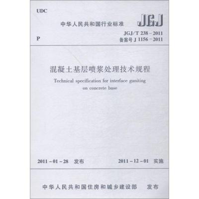 混凝土基层喷浆处理技术规程 JGJ/T 238-2011 备案号 J 1156-20111511220233