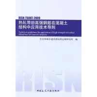 热轧带肋高强钢筋在混凝土结构中应用技术导则1511217739中国建筑工业出版社住房和城乡建设部城市建设司组织