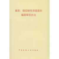 城市、镇控制*详细规划编制审批办法1511217995中国建筑工业出版社无
