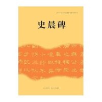 史晨碑9787539464039湖北美术出版社湖北美术出版社