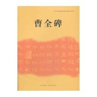 曹全碑9787539464046湖北美术出版社湖北美术出版社