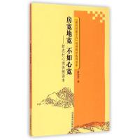 房宽地宽不如心宽/新农村心理保健读本9787532881529山东教育出版社董会芹