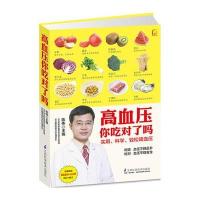 高血压你吃对了吗9787553719191江苏科学技术出版社陈伟
