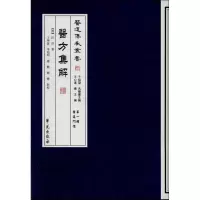 医方集解 (D1辑)9787507742312学苑出版社汪昂