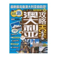 澳大利亚攻略HOW(很新**版)9787503247682中国旅游出版社