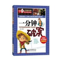 学习改变未来?一分钟破案9787552229486北京教育出版社魏红霞