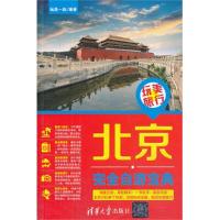 北京完全自游宝典9787302327042清华大学出版社玩美一族
