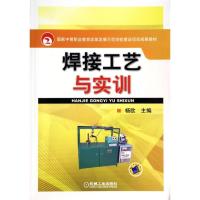 焊接工艺与实训9787111442479机械工业出版社