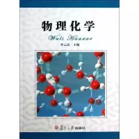 物理化学9787309098143复旦大学出版社李元高