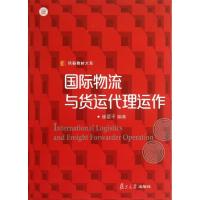 国际物流与货运代理运作9787309100624复旦大学出版社崔爱平