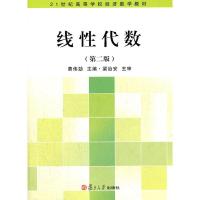 线*代数(D2版)/费伟劲9787309087840复旦大学出版社费伟劲