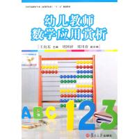 幼儿教师数学应用赏析9787309100907复旦大学出版社王向东