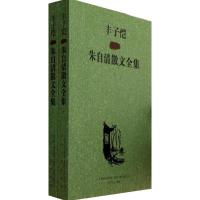 丰子恺插图朱自清散文全集9787531344599春风文艺出版社朱自清