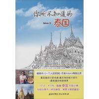 你所不知道的泰国9787530468753北京科学技术出版社Adaro