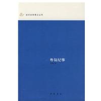 粤氛纪事/近代史料笔记丛刊9787101059595中华书局