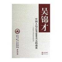 中国人均GDP1000美元的前夜9787101078664中华书局吴锦才