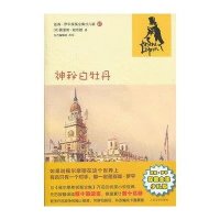 神秘白牡丹(亚森?罗平探案全集少儿版)9787020092703人民文学出版社(法)莫里斯?勒布朗