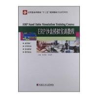 ERP沙盘模拟实训教程9787560336954哈尔滨工业大学出版社徐淑新