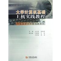 大学计算机基础上机实践教程9787560849676同济大学出版社江伴东