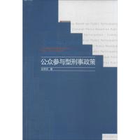 公众参与型刑事政策9787301233528北京大学出版社