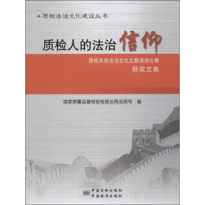 质检人的法治信仰:质检系统法治文化主题演讲比赛获奖作品文集9787502636876中国标准出版社