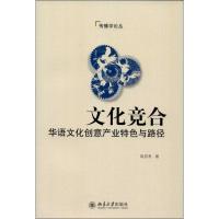 文化竞合：华语文化创意产业特色与路径9787301233955北京大学出版社翁昌寿