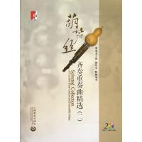葫芦丝齐奏重奏曲精 (2)9787544448598上海教育出版社