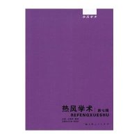 热风学术(7)9787208119154上海人民出版社