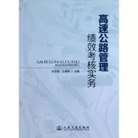 高速公路管理绩效考核实务9787114106972人民交通出版社朱永亮
