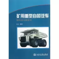 矿用重型自卸汽车新构造与新技术9787114103292人民交通出版社宋立