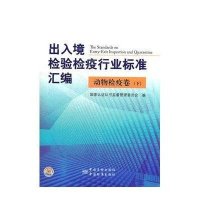 出入境检验检疫行业标准汇编(动物检疫卷下)9787506666169中国标准出版社孙颖杰