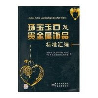 珠宝玉石及贵金属饰品标准汇编9787506666770中国标准出版社全国珠宝玉石标准化技术委员会