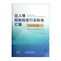 出入境检验检疫行业标准汇编(卫生检疫卷上)(精)9787506668569中国标准出版社毕玉国