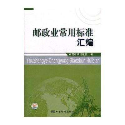 邮政业常用标准汇编9787506669085中国标准出版社中国标准出版社