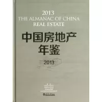 中国房地产年鉴（2013）9787561846704天津大学出版社中国房地产研究会