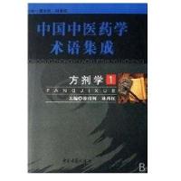 方剂学(全*册)9787801743701中医古籍出版社徐清河