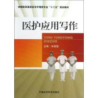 医护应用写作/全国医药高职高专护理类专业十二五规划教材9787506761987中国医药科技出版社毕劭莹