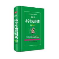 多功能小学生成语词典(双色版)9787806828809*川辞书出版社汉语大词典编纂处