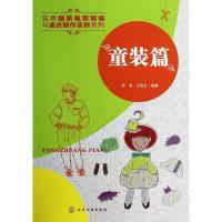 童装篇9787122185754化学工业出版社徐军