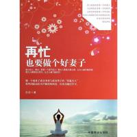 再忙也要做个好妻子9787504482334中国商业出版社念念