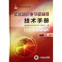装备制造业节能减排技术手册（上）9787111439578机械工业出版社