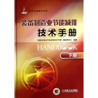 装备制造业节能减排技术手册（下册）9787111439585机械工业出版社