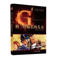 格兰特船长的儿女9787514813067中国少年儿童出版社