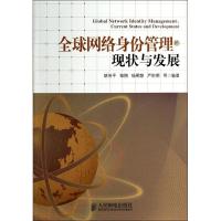 全球网络身份管理的现状与发展9787115334916人民邮电出版社