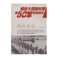 铁血英豪:解放大西南时期D50军征战纪实9787503443909中国文史出版社申春